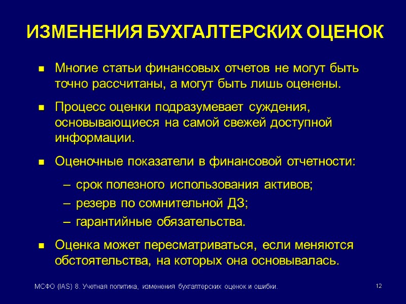 12 МСФО (IAS) 8. Учетная политика, изменения бухгалтерских оценок и ошибки. Многие статьи финансовых